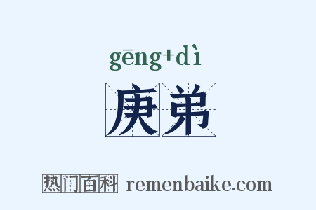 庚弟是什么意思的图片